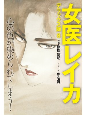 cover image of 女医レイカ デラックス版: 8